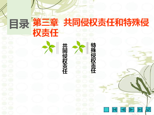 民法第三章  共同侵权责任和特殊侵权责任