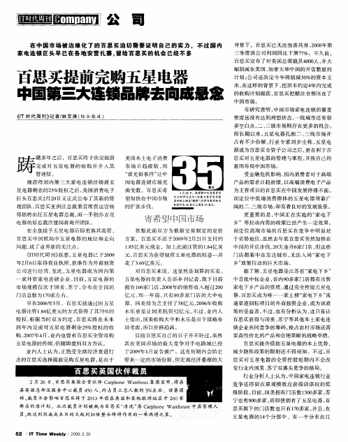 百思买提前完购五星电器 中国第三大连锁品牌去向成悬念