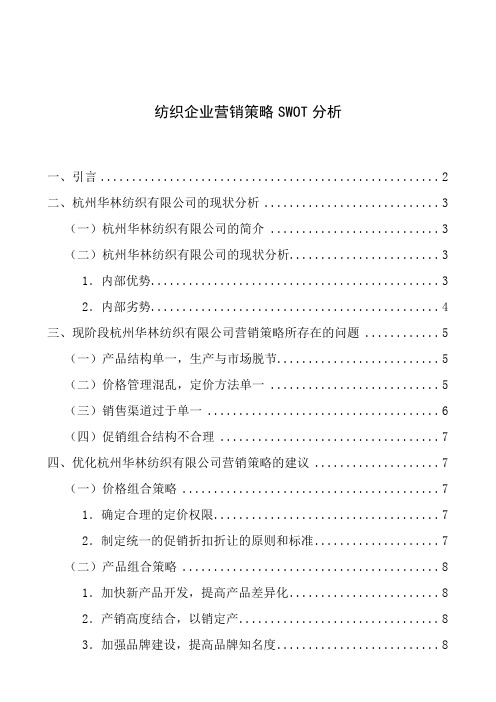 纺织企业营销策略SWOT分析