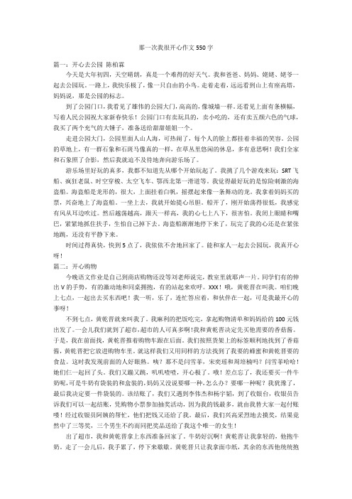 那一次我很开心作文550字优秀作文