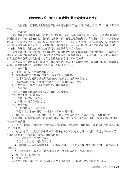四年级语文公开课《田园诗情》教学设计及课后反思