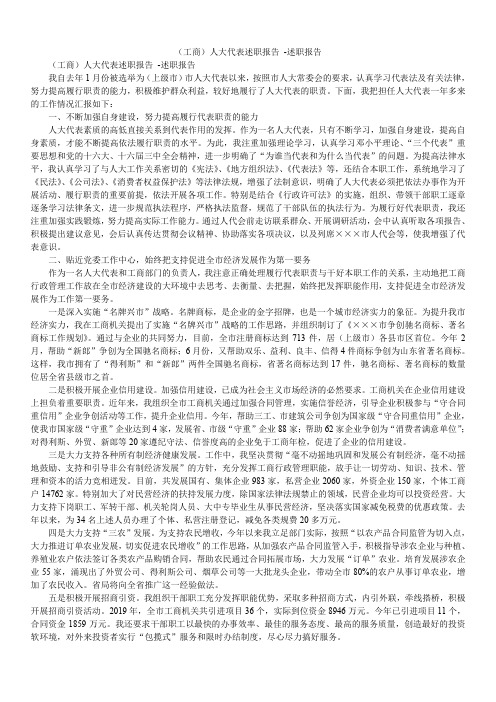 2019(工商)人大代表述职报告 -述职报告