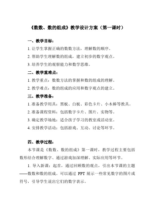 《4 数数、数的组成》教学设计教学反思