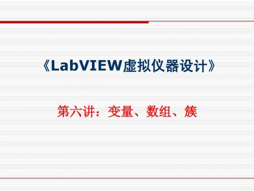 虚拟仪器第六讲