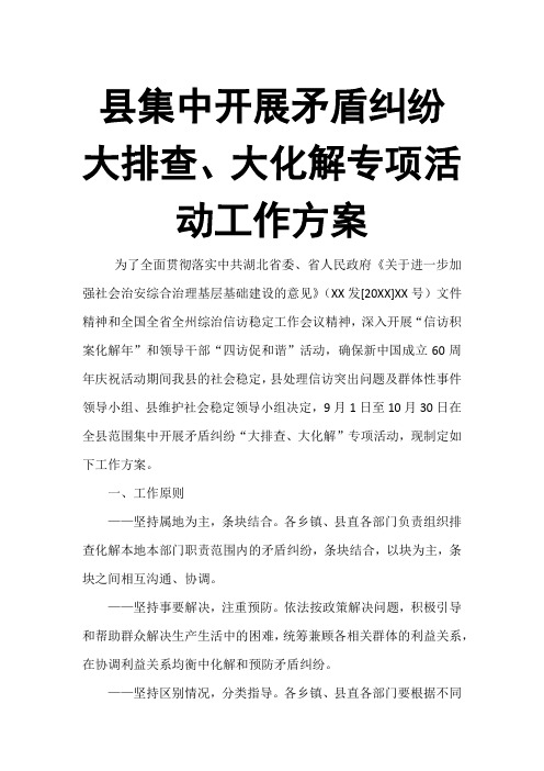 县集中开展矛盾纠纷大排查、大化解专项活动工作方案