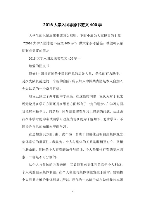 2016大学入团志愿书范文400字