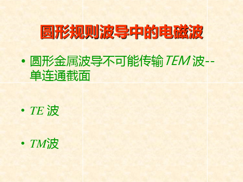 圆形规则波导中的电磁波