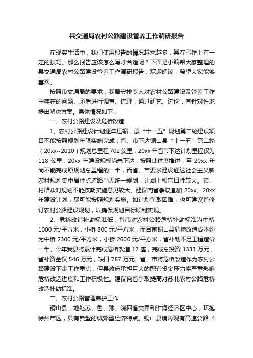 县交通局农村公路建设管养工作调研报告