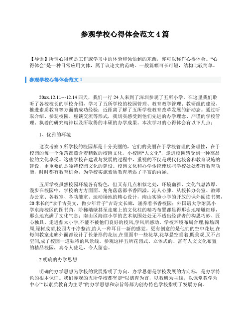 参观学校心得体会范文4篇