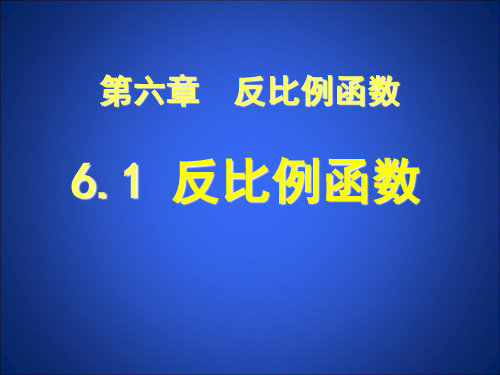 第六章 反比例函数6.1反比例函数