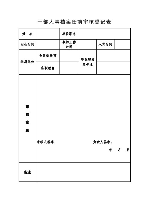 干部人事档案任前审核登记表