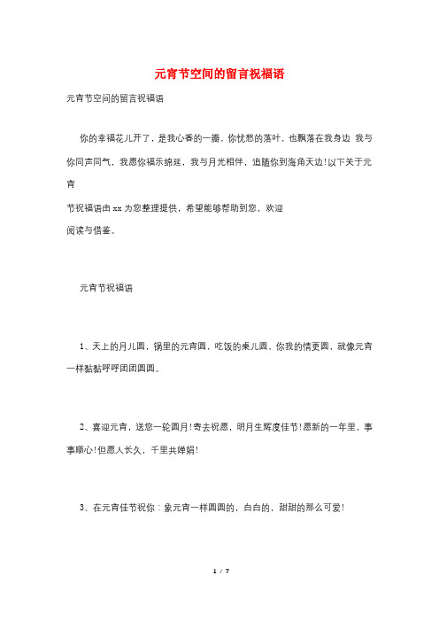 元宵节空间的留言祝福语