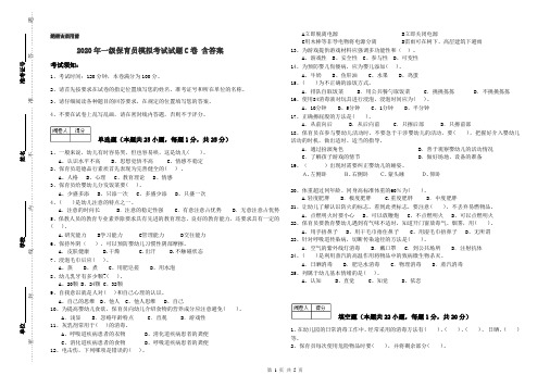 2020年一级保育员模拟考试试题C卷 含答案