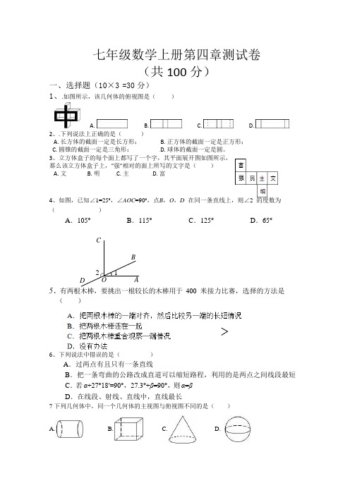 华师大版2020-2021学年七年级数学上册第四单元 图形的初步认识 单元测试题及答案