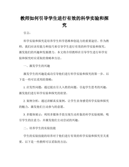 教师如何引导学生进行有效的科学实验和探究