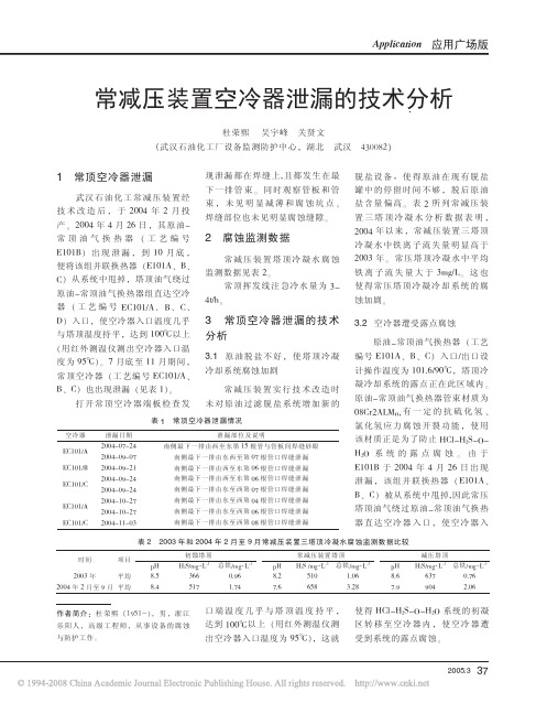 常减压装置空冷器泄漏的技术分析