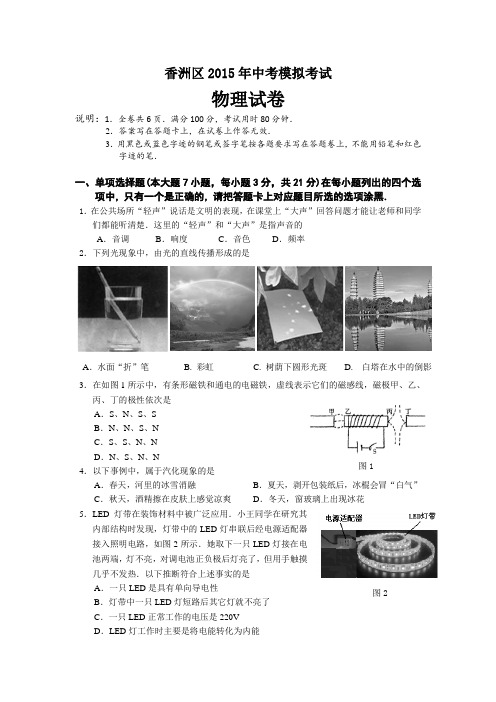 2015年珠海市香洲区中考一模物理试题及答案