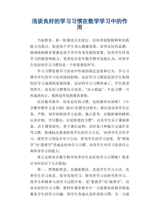 数学教学论文：浅谈良好的学习习惯在数学学习中的作用