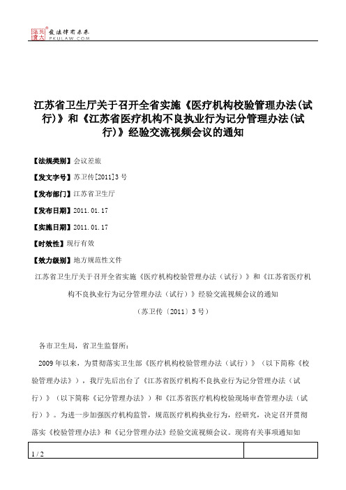 江苏省卫生厅关于召开全省实施《医疗机构校验管理办法(试行)》和