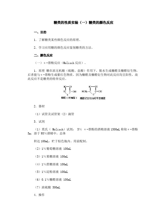 糖类的性质实验(一)糖类的颜色反应