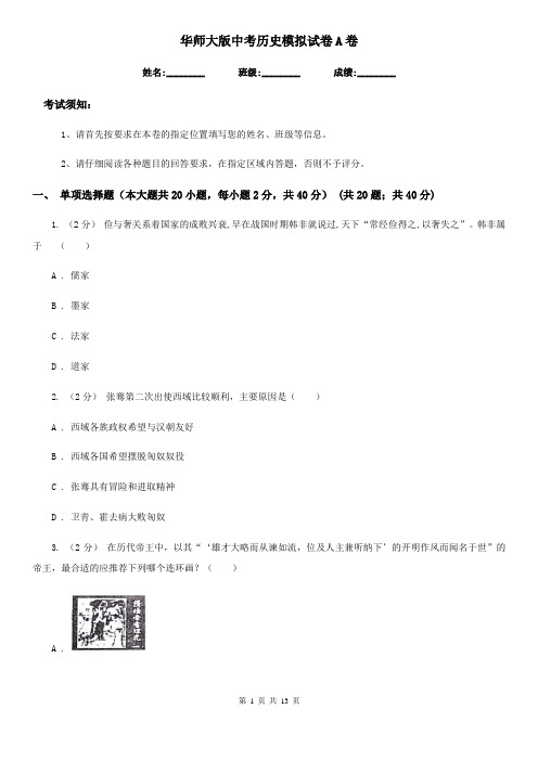 华师大版中考历史模拟试卷A卷(练习)