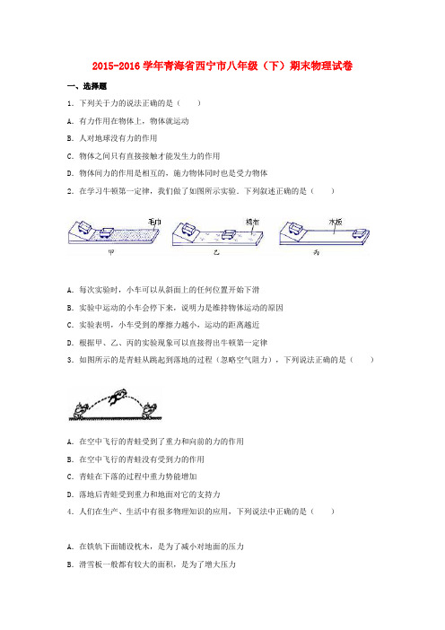青海省西宁市2015-2016学年八年级物理下学期期末试题(含解析)新人教版
