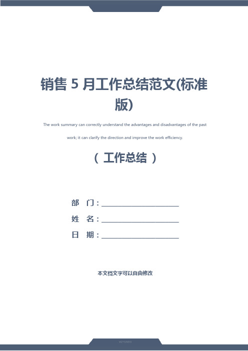 销售5月工作总结范文(标准版)