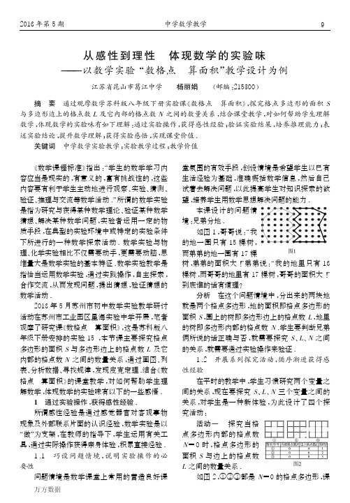 从感性到理性体现数学的实验味--以数学实验“数格点算面积”教学设计为例