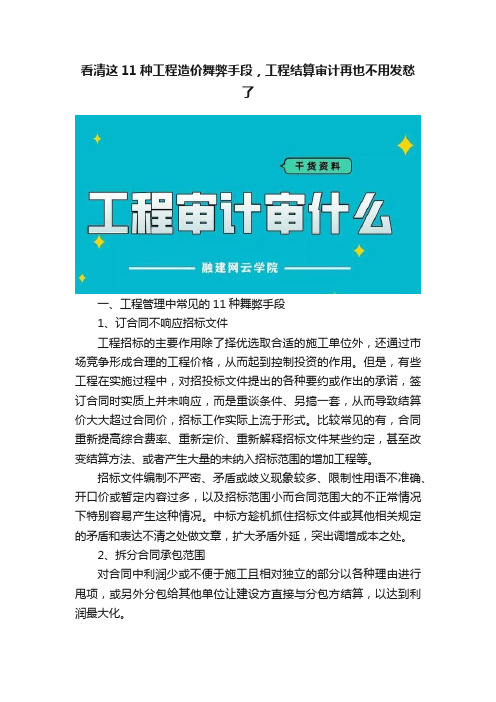 看清这11种工程造价舞弊手段，工程结算审计再也不用发愁了