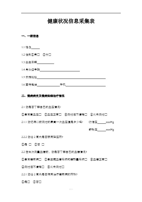 健康状况信息采集表