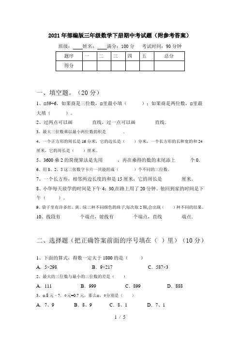 2021年部编版三年级数学下册期中考试题(附参考答案)