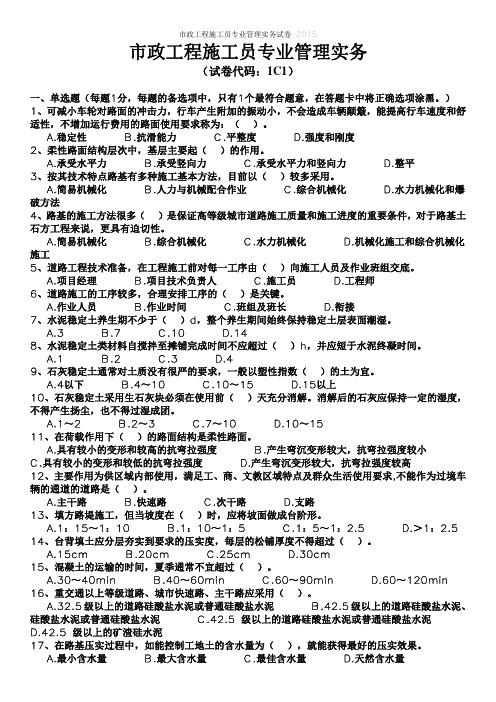 2015浙江省八大员考试培训题库市政工程施工员专业管理实务试卷介绍