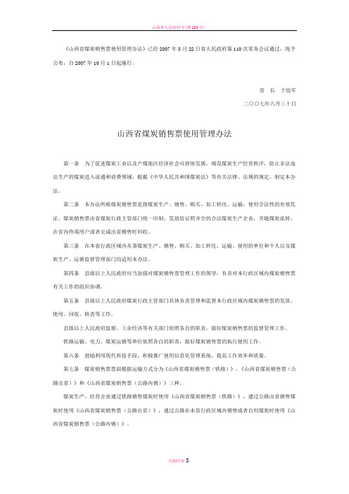 山西省煤炭销售票使用管理办法