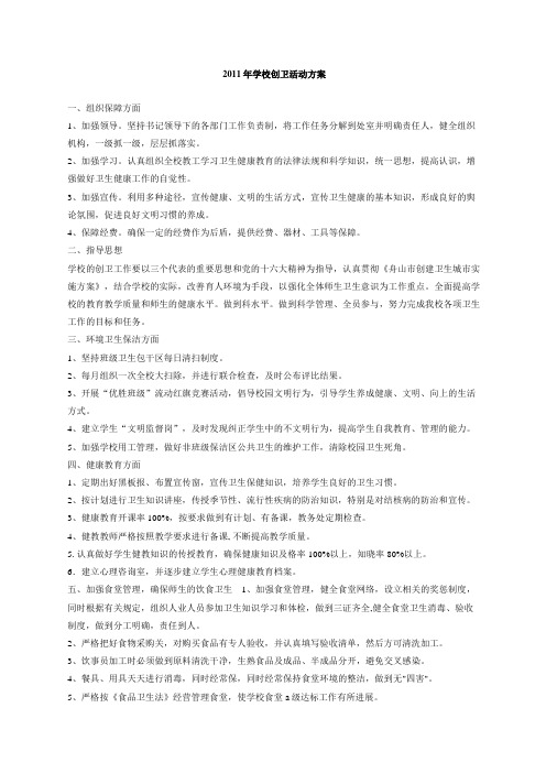 学校创卫活动方案