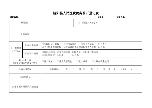 培训资料医院院务公开登记表.docx