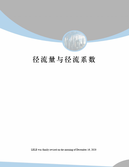 径流量与径流系数