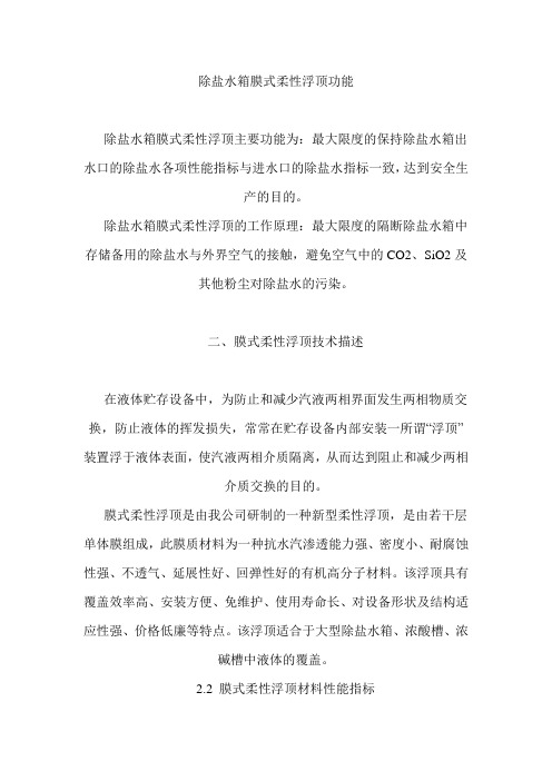 除盐水箱膜式柔性浮顶