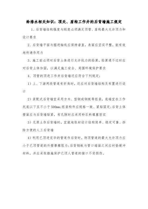 给排水相关知识：顶关、盾构工作井的后背墙施工规定.doc