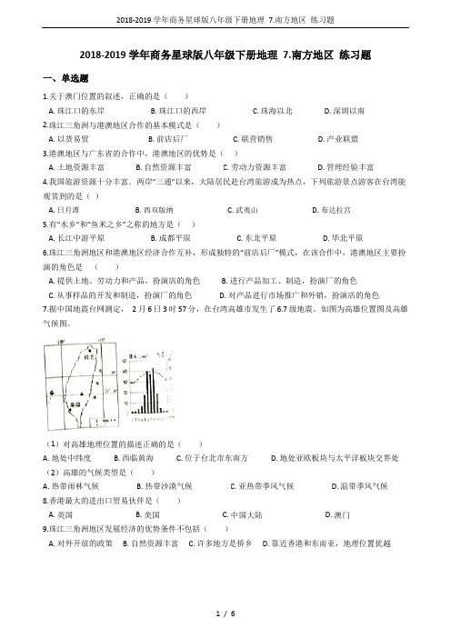2018-2019学年商务星球版八年级下册地理 7.南方地区 练习题