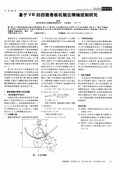 基于VB的四辊卷板机辊位精确控制研究