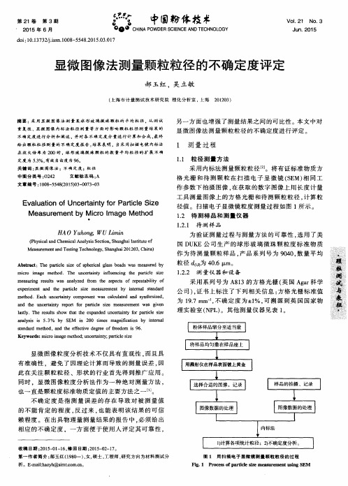 显微图像法测量颗粒粒径的不确定度评定