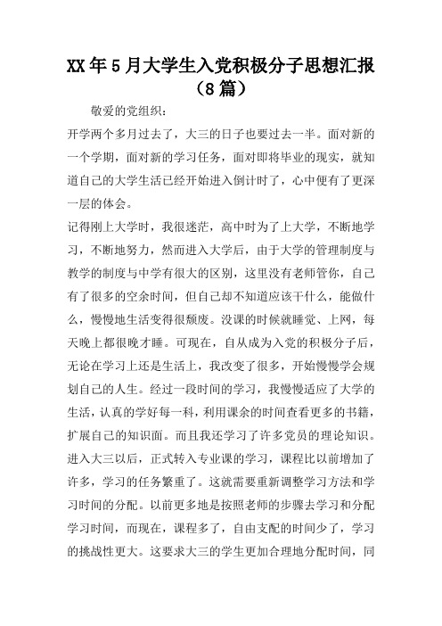 XX年5月大学生入党积极分子思想汇报(8篇)