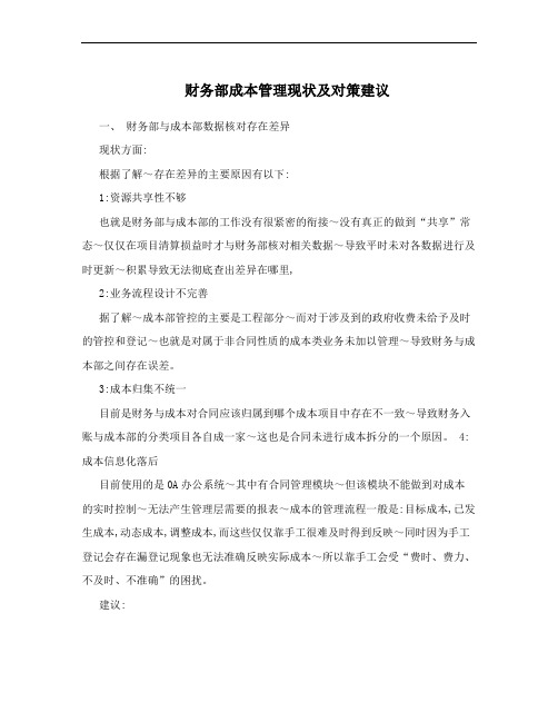 财务部成本管理现状及对策建议