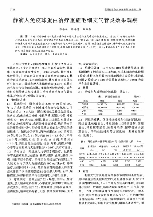 静滴人免疫球蛋白治疗重症毛细支气管炎效果观察