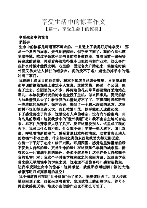 作文范文之享受生活中的惊喜作文
