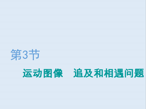 2020版高考物理一轮复习第一章第3节运动图像追及和相遇问题课件
