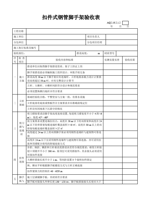扣件式钢管脚手架验收表AQ2