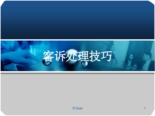 客诉处理技巧ppt课件