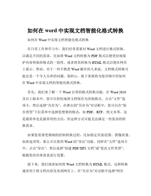 如何在word中实现文档智能化格式转换