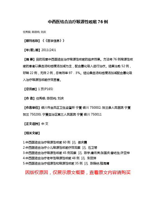 中西医结合治疗喉源性咳嗽76例